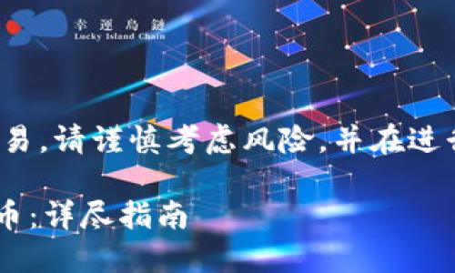 注意: 此内容涉及加密货币交易，请谨慎考虑风险，并在进行投资前做好详细研究和分析。

如何在TP钱包上购买C币和碳币：详尽指南