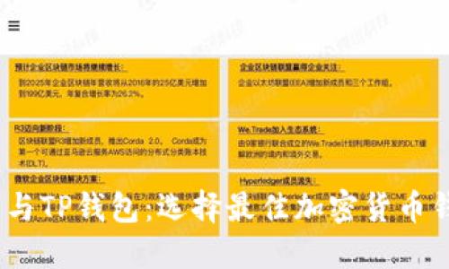 COBO钱包与TP钱包：选择最佳加密货币钱包的指南