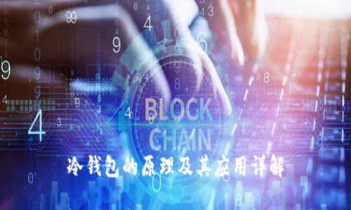 冷钱包的原理及其应用详解