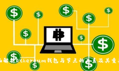 全面解析Ethereum钱包与节点的关系及其重要性