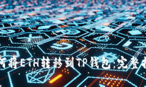 如何将ETH转移到TP钱包：完整指南