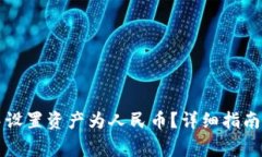 如何在TP钱包中设置资产为人民币？详细指南与常