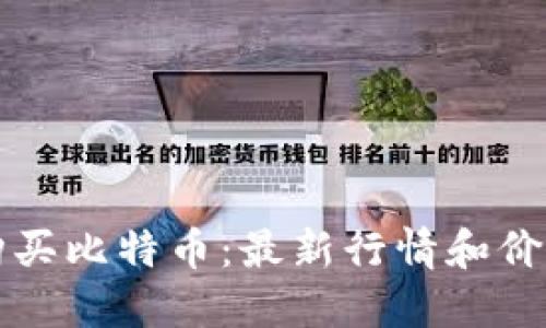 如何购买比特币：最新行情和价格指南
