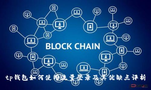 tp钱包如何使用流量登录及其优缺点评析