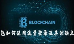 tp钱包如何使用流量登录及其优缺点评析