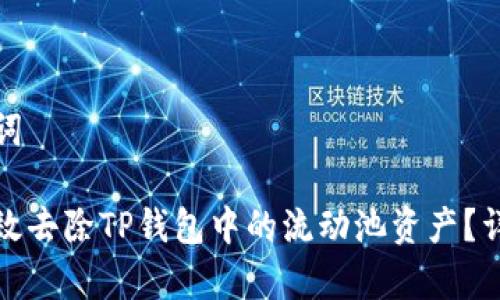 和关键词

如何有效去除TP钱包中的流动池资产？详细指南