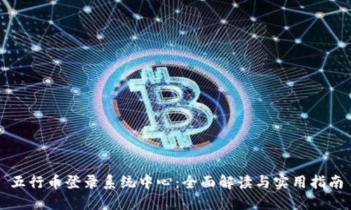 五行币登录系统中心：全面解读与实用指南
