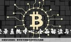五行币登录系统中心：全面解读与实用指南