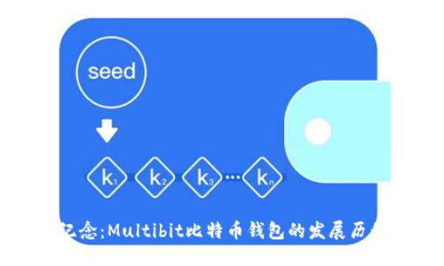回顾与纪念：Multibit比特币钱包的发展历程与影响