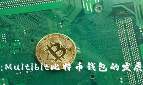 回顾与纪念：Multibit比特币钱包的发展历程与影响
