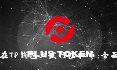 如何在TP钱包上发行虚拟币：全面指南