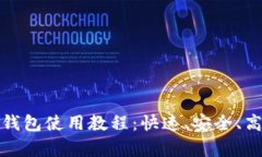 全面解析比特币快钱包使用教程：快速、安全、