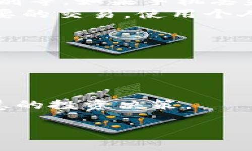   如何识别TP钱包的真伪：全面指南 / 

 guanjianci TP钱包, 钱包真伪, 数字钱包, 区块链安全 /guanjianci 

一、什么是TP钱包？
TP钱包，即“TokenPocket钱包”，是一款广受欢迎的数字货币钱包，支持多种区块链资产的存储、交易和管理。它不仅提供了安全的钱包功能，还集成了去中心化应用（DApp），让用户可以便捷地使用各种区块链服务。TP钱包因其友好的用户界面和强大的功能，已经积累了大量用户。

二、为什么识别TP钱包的真伪很重要？
随着数字货币的兴起，越来越多的用户使用各种钱包来存储和管理他们的资产。然而，市场上也出现了许多假冒的钱包应用，冒充真实的钱包来窃取用户资产。因此，识别TP钱包的真伪，对于保护个人资产的安全至关重要。

三、判断TP钱包真伪的关键因素
要判断TP钱包的真伪，可以从多个方面入手：

h41. 官方渠道下载/h4
用户应通过TP钱包的官方渠道下载应用程序，包括官方网站和可靠的应用商店。避免从第三方网站或链接下载，因为这些地方可能提供修改过的、带有恶意软件的应用程序。

h42. 验证应用的签名/h4
在安装TP钱包应用时，用户可以查看应用程序的签名信息。真实的TP钱包应该具有官方发布的签名，用户可以在其官方网站上找到相关的公钥或签名信息进行比对。

h43. 用户评价和反馈/h4
在下载之前，查看其他用户的评价和反馈是一个好方法。可以通过应用商店的评分、论坛社区以及社交媒体获取真实用户的使用体验。如果用户普遍反映有问题或不信任，最好避免使用该应用。

h44. 社区的支持和活跃度/h4
TP钱包有着积极的社区支持，用户可以通过Twitter、Telegram等社交媒体联系TP钱包的官方团队，询问任何相关问题。此外，查看其开发团队的活跃程度和更新频率也是判断其真伪的重要因素。

h45. 安全措施的存在/h4
真正的TP钱包会提供多种安全措施，例如：私钥的本地存储、助记词备份、二次验证等。如果一个钱包应用没有这些基本的安全功能，那么其可信度可能较低。

四、如何保护自己免受假TP钱包的侵害？
除了识别真伪，用户在使用TP钱包时还应该采取一些保护措施，以确保自己的资产安全：

h41. 定期更新软件/h4
用户应定期检查并更新TP钱包软件，以获得最新的安全补丁和功能改进。过时的软件可能存在已知的安全漏洞，攻击者可以利用这些漏洞进行攻击。

h42. 不轻易分享私钥和助记词/h4
用户必须始终保持私钥和助记词的安全性，切勿将其分享给任何人。正规的钱包团队不会主动要求用户提供私钥，因此如果有人声称需要这些信息，很可能是骗局。

h43. 启用二次验证功能/h4
如果TP钱包提供二次验证选项，用户应尽量启用该功能，以增加账户的安全性。在进行重要操作（如提现、转账）时，二次验证能有效地阻止未授权访问。

h44. 使用硬件钱包/h4
对于大额的数字资产存储，建议使用硬件钱包。这是一种专用的设备，能够离线存储用户的私钥，提供更高的安全保障，尤其是对于长期持有的资产。

h45. 保持警惕/h4
用户在进行交易或投资前，务必做好充分的研究，了解相关市场动态及风险。保持警惕，及时识别潜在的欺诈行为和可疑活动，是保护资产安全的重要一环。

五、总结
识别TP钱包的真伪是每位数字货币使用者必须掌握的技能。通过官方渠道下载、验证应用签名、查看用户反馈、了解社区支持和安全措施，可以有效区分真假钱包。此外，用户还应定期更新软件、保护私钥、启用二次验证、考虑使用硬件钱包及保持警惕等措施，以保障个人资产的安全。希望这些信息能够帮助到你，让你在使用TP钱包的过程中更加安心。

六、常见问题解答

h4问题1：如何安全地备份我的TP钱包？/h4
为了安全备份TP钱包，用户需要关注以下几个方面：
首先，用户在初始化钱包时，TP钱包会提供助记词和私钥，这是钱包的钥匙，保持其安全至关重要。用户应将助记词记录一遍并存放在安全的地方，如防火的保险箱中，而不是简单地保存到手机或电脑中。可以考虑将其写在纸上，并分别存放在多个安全地点。
其次，用户可以定期 export 自己的地址和私钥，并存储在安全的离线硬盘或设备中。定期检查这些备份是否完整，以免在出现问题时无从找到。建议不要通过易被盗取的云存储来保存这些敏感信息。
最后，当钱包软件更新时，应根据新安全措施对备份方法做相应调整。确保备份的私钥和助记词与钱包版本相匹配，以防因兼容问题造成的资产丢失。

h4问题2：我应该如何处理被盗的TP钱包资产？/h4
发现TP钱包资产被盗后，用户应尽快采取措施：
首先，立即停止所有与该钱包相关的操作，确保不再有金钱交易。这包括停止使用该钱包、销毁任何存储在该设备上的信息。保持冷静，尽快收集证据，记录损失和任何可疑活动。
其次，用户应联系钱包的官方支持团队，寻求帮助并报告盗窃事件。他们可能会帮助追踪资产流向，甚至提供恢复的可能性。
最后，用户如果失去任何重要资产，建议立即向当地执法机关报告，该行为可能涉及更广泛的网络犯罪。同时，在未来的使用中，应加倍检查自己的安全设置，启用二次验证或迁移到硬件钱包。

h4问题3：是否有其他比TP钱包更安全的选择？/h4
TP钱包是一个很受欢迎的数字货币钱包，但其安全性源于使用方法和用户的安全意识。关于钱包的选择，市场上还存在其他多个选项：
首先，硬件钱包被认为是最安全的选择。这类设备是物理分离的，私钥存储在设备内而不连接互联网，如Ledger、Trezor等。只需要在需要进行交易时连接至电脑。在设备使用后再次离线，可以最大限度地防止网络攻击。
其次，软件钱包也有一些相对安全的选择，其中一些专注于隐私保护，提供更加私密的交易，如Wasabi Wallet、Samourai Wallet等。它们提供了混合转账的功能，能让交易追踪变得更加困难。
最后，用户需根据自己的需求、使用便捷性和安全性进行综合考量，选择合适的钱包。在选择之前，查阅一些用户的评测和建议会是一个好方法。

h4问题4：TP钱包在移动端安全吗？/h4
TP钱包在移动端的安全性很大程度上依赖于用户的使用习惯和手机的安全状况：
如果用户是通过公式渠道下载，确保应用在最新的版本，并适当管理应用权限，TP钱包在移动端是相对安全的。此外，用户应启用设备的安全措施，如锁屏密码、指纹识别等。如果手机丢失或被盗，用户能及时阻止他人访问其TP钱包中的资金。
然而，注意到移动设备容易受到恶意软件及病毒的病毒攻击，建议用户定期扫描手机安全，并避开不明链接和邮件，以降低风险。避免在不安全的Wi-Fi环境下进行重要的交易，使用个人热点会更加安全。总之，只要正确使用，TP钱包在移动端也能保持较高的安全性。

h4问题5：TP钱包支持哪些数字货币？/h4
TP钱包支持多种数字货币和区块链资产，包括但不限于：
首先，以太坊（ETH）及其所有基于ERC-20的代币，如USDT、LINK、BAT等。这些代币在TP钱包内均可以安全存储和管理。
其次，TP钱包还支持BSC（Binance Smart Chain）上的代币，如BNB及各种BEP-20代币。用户可以使用TP钱包在这两个主要区块链上进行交易。
再者，TP钱包还支持其他一些公共链及其代币，包括TRON、EOS、HECO等。用户在TP钱包中可以轻松管理多种资产，便捷地切换流通的区块链。
总结来说，TP钱包是一款多链支持、功能丰富的数字钱包，能够满足用户多样化的需求。然而，用户在使用时应时刻关注各个币种的技术动态及风险信息，以便做出智慧的投资决策。

希望以上信息能够帮助您更好地理解TP钱包的真伪判断及其安全使用策略，确保您的数字资产安全。