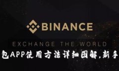 小狐狸钱包APP使用方法详细图解，新手必看指南