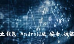 全面解析比太钱包 Android版：安全、功能与使用体