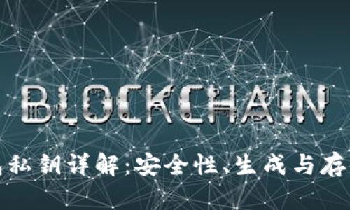 TP钱包私钥详解：安全性、生成与存储技巧