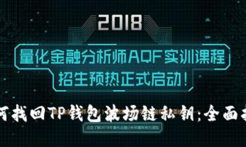 如何找回TP钱包波场链私钥：全面指南