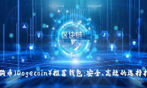 狗狗币（Dogecoin）推荐钱包：安全、高效的选择指南