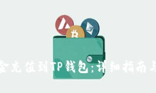 如何顺利将资金充值到TP钱包：详细指南与常见问题解答