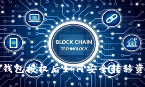 TP钱包授权后如何安全转移资产