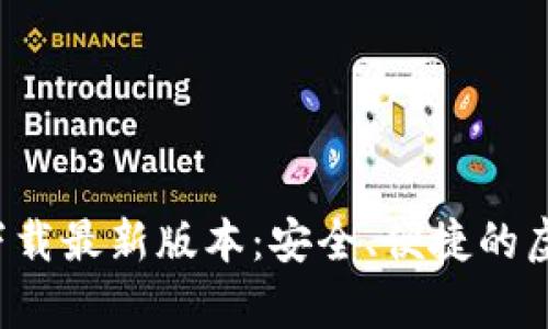 比特派官网app下载最新版本：安全、便捷的虚拟货币钱包体验