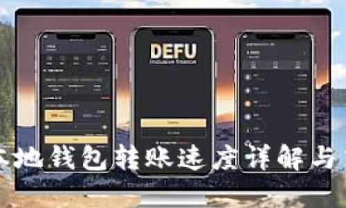 SC本地钱包转账速度详解与策略