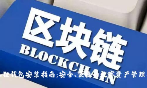小狐狸钱包安装指南：安全、便捷的数字资产管理工具