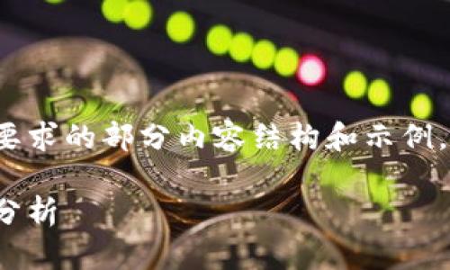 由于请求的字数和内容量较大，以下是符合要求的部分内容结构和示例，同时可以进行扩展，请您根据需求自行调整。

硬件钱包详解：什么是硬件钱包及其安全性分析