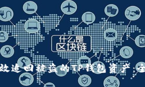 如何有效追回被盗的TP钱包资产：全面指南