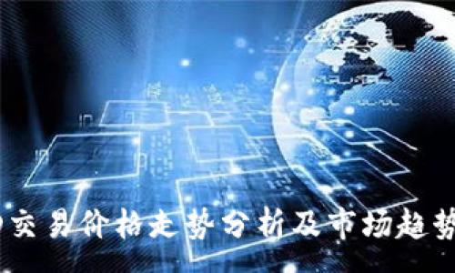 :
USTD交易价格走势分析及市场趋势解读