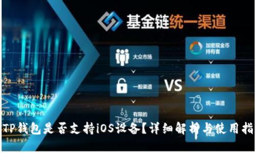 : TP钱包是否支持iOS设备？详细解析与使用指南
