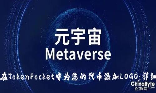 如何在TokenPocket中为您的代币添加LOGO：详细指南