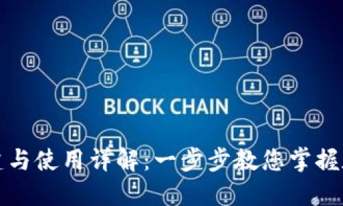 TP钱包的创建与使用详解：一步步教您掌握数字货币管理