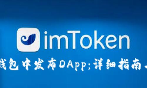 如何在TP钱包中发布DApp：详细指南与步骤解析