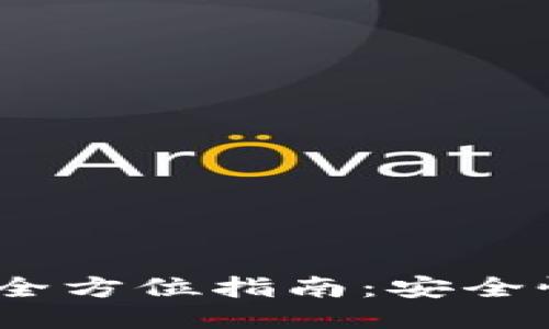 TokenPocket钱包全方位指南：安全性、功能及使用方法