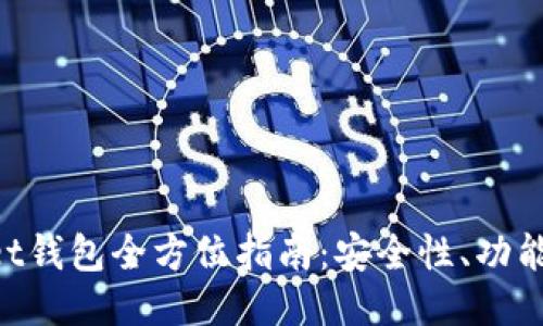 TokenPocket钱包全方位指南：安全性、功能及使用方法