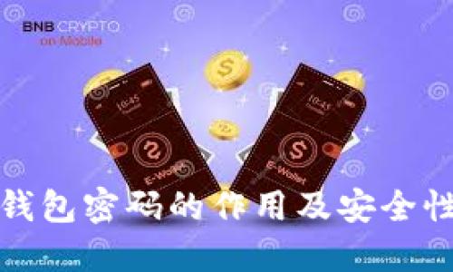 数字钱包密码的作用及安全性解读