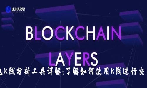 TP钱包K线分析工具详解：了解如何使用K线进行交易决策