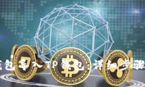 如何将IM钱包导入TP钱包：详细步骤和注意事项