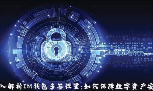 
深入解析IM钱包多签设置：如何保障数字资产安全