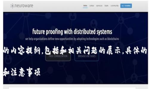 由于请求内容较长，以下是简要的内容提纲，包括和相关问题的展示。具体的详细内容将需要后续逐步展开。

如何更改TP钱包密钥：详细步骤和注意事项