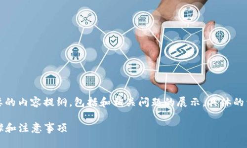 由于请求内容较长，以下是简要的内容提纲，包括和相关问题的展示。具体的详细内容将需要后续逐步展开。

如何更改TP钱包密钥：详细步骤和注意事项