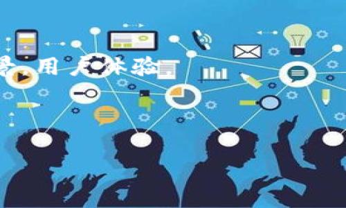 居然 TP 钱包中的 POQB 代币是什么？探索数字货币的新天地！

TP钱包, POQB, 代币, 数字货币/guanjianci

在当前数字货币迅速发展的时代，各种新的代币和项目层出不穷，让投资者们目不暇接。TP钱包作为一个流行的数字货币钱包，其内置的代币 POQB 引起了许多用户的关注。那么，POQB 代币究竟是什么？它有哪些特点与潜力？本文将对这一话题进行深入探讨，同时回答一些相关问题，帮助读者更好地理解这一新兴代币的价值与机会。

什么是 POQB 代币？

POQB（Pocket Token）是一种基于区块链技术发行的代币，旨在为用户提供更多的功能与便利。POQB 代币主要用于 TP 钱包内的多样化交易和服务，包括但不限于支付交易费用、参与社区治理、获得奖励等。POQB 代币依托于智能合约，确保透明度和安全性，使得用户能够放心地进行交易。

POQB 的发起团队致力于为用户提供更好的数字资产管理体验，他们希望通过 POQB 代币的引入，提升钱包的使用价值与用户的参与感。此外，POQB 代币的流通与交易也增强了整个 TP 钱包生态系统的活力，吸引了更多用户的加入。

POQB 代币的用途

POQB 代币具有多种用途，为用户提供了丰富的体验。以下是一些主要的用途：

ol
listrong交易费用的支付/strong：用户在 TP 钱包中进行交易时，可以使用 POQB 代币支付相关的手续费，这样不仅能节省成本，还能激励它的使用。/li
listrong参与社区治理/strong：持有 POQB 代币的用户有可能参与 TP 钱包的决策与治理，提升了用户的参与感与归属感。/li
listrong奖励机制/strong：用户在使用 TP 钱包的过程中，可以通过各种活动获得 POQB 代币的奖励，进一步提升用户活跃度。/li
listrong跨平台交易/strong：POQB 代币可能会与其他平台的业务进行合作，用户在其他链上或应用中也能使用。/li
/ol

POQB 代币的潜力

随着区块链技术的不断发展，数字货币市场日益繁荣，POQB 代币的潜力也逐渐展现出来。以下是一些分析 POQB 代币潜力的观点：

首先，TP 钱包不断扩展其用户基础及生态系统，POQB 代币的需求随之增长。如果 TP 钱包的用户数量迅速增加，POQB 代币的价值将相应提升。

其次，POQB 代币的设计理念具有前瞻性，团队致力于提升用户体验与社区参与感，这使得 POQB 在未来有可能成为一个重要的数字资产。

最后，随着市场上对便捷、安全的支付解决方案的需求增加，POQB 代币可能会被越来越多的商家及用户所接受，进一步推动其价值的上升。

如何获取 POQB 代币？

获取 POQB 代币的方法有很多，主要包括以下几种：

ol
listrong直接购买/strong：用户可以通过 TP 钱包或其他交易平台直接购买 POQB 代币，便捷且迅速。/li
listrong交易获利/strong：用户在 TP 钱包中进行代币的交易，获得的利润可以转化为 POQB 代币。/li
listrong参与活动/strong：TP 钱包定期会推出各种促销活动，用户通过参与活动可以获得 POQB 代币作为奖励。/li
listrong持有奖励/strong：用户持有 TP 钱包的其他资产，可能会得到 POQB 代币的分发或空投。/li
/ol

总之，对于任何对于投资数字资产感兴趣的用户，聆听市场动向、参与活动都是不错的获取 POQB 代币的方式。

POQB 代币与其他代币的比较

在数字货币市场，POQB 代币并不是唯一一款代币。比较一下 POQB 与其他知名代币的特点，有助于确立其独特性和竞争力。

首先，POQB 代币较之于比特币（BTC）而言，功能更加多元。比特币主要作为一种投资资产，而 POQB 代币则允许使用者在 TP 钱包内进行更灵活的操作，如参与投票、支付手续费等。

其次，与以太坊（ETH）相比，虽然两者都支持智能合约，但 POQB 代币的设计更强调用户体验，使得普通用户也能轻松上手；另一方面，以太坊的复杂性可能给新手带来一定的门槛。

最后，与一些专注于特定领域的代币如链链（Chainlink）相比，POQB 代币的应用场景更加广泛，涵盖了多个方面，适应性强，更容易吸引用户。

总结

POQB 代币作为 TP 钱包中的一种新兴代币，展现出了良好的应用前景与潜力。从特性、用途到获取渠道，我们都可以看到它在数字货币市场中的重要性。对于投资者来说，了解 POQB 的基本信息及操作方式，关注其发展的动向，都能助力于抓住未来的投资机会。

可能相关的问题

1. 为什么选择 TP 钱包？

TP 钱包作为一款多功能数字资产管理工具，受到用户的广泛好评。其用户友好的界面、支持多种数字资产、便捷的交易功能，以及针对不同用户需求而设计的安全机制，使得 TP 钱包成为很多用户的首选。选择 TP 钱包可以享受到便捷的数字货币交易，同时也能实现对多项代币的管理，包括 POQB 代币。

首先，TP 钱包的安全性值得称道。钱包提供多重安全防护，例如私钥本地存储、双重身份验证等，确保用户的资产安全。此外，TP 钱包还对交易所的安全性能进行严格审查，为用户提供更多保障。

其次，TP 钱包支持多种数字货币，用户可以在一个平台内管理多种资产，提升了使用的便捷性。

最后，TP 钱包不断更新迭代，加入了许多新功能，如去中心化交易所的集成、DeFi 存款等，用户体验持续提升。

2. POQB 代币的价值如何评估？

要正确评估 POQB 代币的价值，可以从多维度进行分析。首先要关注 POQB 的市场供给与需求，这是决定其价格的核心因素。较好的供需平衡会导致代币的升值，而供大于求则可能导致贬值。

其次，POQB 代币的用途是否得到用户的认可与接受非常重要。若越来越多的用户采用 POQB 在 TP 钱包中进行交易与支付，那么其内在价值将不断提升。

此外，POQB 代币相关的社区治理机制也值得关注。良好的社区参与度意味着持有人对 POQB 的信心，进而影响代币的价值。此外，项目发展方向、技术更新及团队实力等都是影响POQB 代币价值的重要因素。

3. 如何安全使用 TP 钱包？

在数字货币日益普及的今天，保护个人资金安全至关重要。使用 TP 钱包时，用户应遵循以下安全建议：

ol
listrong启用双重身份验证/strong：这一措施可以增加安全层级，大大降低资金被盗的风险。/li
listrong备份私钥/strong：在创建钱包时，务必妥善保管私钥，避免遗失。可考虑备份在多个安全地点。/li
listrong更新软件/strong：定期更新 TP 钱包的应用程序，确保使用最新的安全协议。/li
listrong保持警惕/strong：防范网络钓鱼攻击，不随意点击短信或邮件中的链接。/li
/ol

4. POQB 代币的市场动态如何？

POQB 代币处于动态市场之中，其价格受多方因素影响，如整体市场行情、行业新闻、钱包更新动态等。用户可以通过各大数字货币交易平台或分析工具监测 POQB 的市场走势。

另外，参与社区讨论，关注行业动态，参与政策研讨，会对理解POQB 代币的市场趋势有益。许多投资者借助此信息进行判断，以实现更有效的投资决策。

5. POQB 代币的未来发展方向是什么？

随着 TP 钱包的持续发展，POQB 代币的未来方向可能会向多个领域拓展。团队可能会考虑整合 DeFi（去中心化金融）服务，为 POQB 提供更多的应用场景，用户体验。

另外，Cross-chain（跨链）协作也是一个未来的发展愿景。通过与其他区块链项目的联动，POQB 代币将能够实现更广泛的应用，增加其流动性和价值。

总之，POQB 代币的潜力巨大，凭借其多功能性与市场需求，有望成为数字货币领域的重要一员。