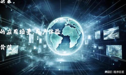 居然 TP 钱包中的 POQB 代币是什么？探索数字货币的新天地！

TP钱包, POQB, 代币, 数字货币/guanjianci

在当前数字货币迅速发展的时代，各种新的代币和项目层出不穷，让投资者们目不暇接。TP钱包作为一个流行的数字货币钱包，其内置的代币 POQB 引起了许多用户的关注。那么，POQB 代币究竟是什么？它有哪些特点与潜力？本文将对这一话题进行深入探讨，同时回答一些相关问题，帮助读者更好地理解这一新兴代币的价值与机会。

什么是 POQB 代币？

POQB（Pocket Token）是一种基于区块链技术发行的代币，旨在为用户提供更多的功能与便利。POQB 代币主要用于 TP 钱包内的多样化交易和服务，包括但不限于支付交易费用、参与社区治理、获得奖励等。POQB 代币依托于智能合约，确保透明度和安全性，使得用户能够放心地进行交易。

POQB 的发起团队致力于为用户提供更好的数字资产管理体验，他们希望通过 POQB 代币的引入，提升钱包的使用价值与用户的参与感。此外，POQB 代币的流通与交易也增强了整个 TP 钱包生态系统的活力，吸引了更多用户的加入。

POQB 代币的用途

POQB 代币具有多种用途，为用户提供了丰富的体验。以下是一些主要的用途：

ol
listrong交易费用的支付/strong：用户在 TP 钱包中进行交易时，可以使用 POQB 代币支付相关的手续费，这样不仅能节省成本，还能激励它的使用。/li
listrong参与社区治理/strong：持有 POQB 代币的用户有可能参与 TP 钱包的决策与治理，提升了用户的参与感与归属感。/li
listrong奖励机制/strong：用户在使用 TP 钱包的过程中，可以通过各种活动获得 POQB 代币的奖励，进一步提升用户活跃度。/li
listrong跨平台交易/strong：POQB 代币可能会与其他平台的业务进行合作，用户在其他链上或应用中也能使用。/li
/ol

POQB 代币的潜力

随着区块链技术的不断发展，数字货币市场日益繁荣，POQB 代币的潜力也逐渐展现出来。以下是一些分析 POQB 代币潜力的观点：

首先，TP 钱包不断扩展其用户基础及生态系统，POQB 代币的需求随之增长。如果 TP 钱包的用户数量迅速增加，POQB 代币的价值将相应提升。

其次，POQB 代币的设计理念具有前瞻性，团队致力于提升用户体验与社区参与感，这使得 POQB 在未来有可能成为一个重要的数字资产。

最后，随着市场上对便捷、安全的支付解决方案的需求增加，POQB 代币可能会被越来越多的商家及用户所接受，进一步推动其价值的上升。

如何获取 POQB 代币？

获取 POQB 代币的方法有很多，主要包括以下几种：

ol
listrong直接购买/strong：用户可以通过 TP 钱包或其他交易平台直接购买 POQB 代币，便捷且迅速。/li
listrong交易获利/strong：用户在 TP 钱包中进行代币的交易，获得的利润可以转化为 POQB 代币。/li
listrong参与活动/strong：TP 钱包定期会推出各种促销活动，用户通过参与活动可以获得 POQB 代币作为奖励。/li
listrong持有奖励/strong：用户持有 TP 钱包的其他资产，可能会得到 POQB 代币的分发或空投。/li
/ol

总之，对于任何对于投资数字资产感兴趣的用户，聆听市场动向、参与活动都是不错的获取 POQB 代币的方式。

POQB 代币与其他代币的比较

在数字货币市场，POQB 代币并不是唯一一款代币。比较一下 POQB 与其他知名代币的特点，有助于确立其独特性和竞争力。

首先，POQB 代币较之于比特币（BTC）而言，功能更加多元。比特币主要作为一种投资资产，而 POQB 代币则允许使用者在 TP 钱包内进行更灵活的操作，如参与投票、支付手续费等。

其次，与以太坊（ETH）相比，虽然两者都支持智能合约，但 POQB 代币的设计更强调用户体验，使得普通用户也能轻松上手；另一方面，以太坊的复杂性可能给新手带来一定的门槛。

最后，与一些专注于特定领域的代币如链链（Chainlink）相比，POQB 代币的应用场景更加广泛，涵盖了多个方面，适应性强，更容易吸引用户。

总结

POQB 代币作为 TP 钱包中的一种新兴代币，展现出了良好的应用前景与潜力。从特性、用途到获取渠道，我们都可以看到它在数字货币市场中的重要性。对于投资者来说，了解 POQB 的基本信息及操作方式，关注其发展的动向，都能助力于抓住未来的投资机会。

可能相关的问题

1. 为什么选择 TP 钱包？

TP 钱包作为一款多功能数字资产管理工具，受到用户的广泛好评。其用户友好的界面、支持多种数字资产、便捷的交易功能，以及针对不同用户需求而设计的安全机制，使得 TP 钱包成为很多用户的首选。选择 TP 钱包可以享受到便捷的数字货币交易，同时也能实现对多项代币的管理，包括 POQB 代币。

首先，TP 钱包的安全性值得称道。钱包提供多重安全防护，例如私钥本地存储、双重身份验证等，确保用户的资产安全。此外，TP 钱包还对交易所的安全性能进行严格审查，为用户提供更多保障。

其次，TP 钱包支持多种数字货币，用户可以在一个平台内管理多种资产，提升了使用的便捷性。

最后，TP 钱包不断更新迭代，加入了许多新功能，如去中心化交易所的集成、DeFi 存款等，用户体验持续提升。

2. POQB 代币的价值如何评估？

要正确评估 POQB 代币的价值，可以从多维度进行分析。首先要关注 POQB 的市场供给与需求，这是决定其价格的核心因素。较好的供需平衡会导致代币的升值，而供大于求则可能导致贬值。

其次，POQB 代币的用途是否得到用户的认可与接受非常重要。若越来越多的用户采用 POQB 在 TP 钱包中进行交易与支付，那么其内在价值将不断提升。

此外，POQB 代币相关的社区治理机制也值得关注。良好的社区参与度意味着持有人对 POQB 的信心，进而影响代币的价值。此外，项目发展方向、技术更新及团队实力等都是影响POQB 代币价值的重要因素。

3. 如何安全使用 TP 钱包？

在数字货币日益普及的今天，保护个人资金安全至关重要。使用 TP 钱包时，用户应遵循以下安全建议：

ol
listrong启用双重身份验证/strong：这一措施可以增加安全层级，大大降低资金被盗的风险。/li
listrong备份私钥/strong：在创建钱包时，务必妥善保管私钥，避免遗失。可考虑备份在多个安全地点。/li
listrong更新软件/strong：定期更新 TP 钱包的应用程序，确保使用最新的安全协议。/li
listrong保持警惕/strong：防范网络钓鱼攻击，不随意点击短信或邮件中的链接。/li
/ol

4. POQB 代币的市场动态如何？

POQB 代币处于动态市场之中，其价格受多方因素影响，如整体市场行情、行业新闻、钱包更新动态等。用户可以通过各大数字货币交易平台或分析工具监测 POQB 的市场走势。

另外，参与社区讨论，关注行业动态，参与政策研讨，会对理解POQB 代币的市场趋势有益。许多投资者借助此信息进行判断，以实现更有效的投资决策。

5. POQB 代币的未来发展方向是什么？

随着 TP 钱包的持续发展，POQB 代币的未来方向可能会向多个领域拓展。团队可能会考虑整合 DeFi（去中心化金融）服务，为 POQB 提供更多的应用场景，用户体验。

另外，Cross-chain（跨链）协作也是一个未来的发展愿景。通过与其他区块链项目的联动，POQB 代币将能够实现更广泛的应用，增加其流动性和价值。

总之，POQB 代币的潜力巨大，凭借其多功能性与市场需求，有望成为数字货币领域的重要一员。