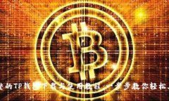 完整的TP钱包下载与使用教程：一步步教你轻松上