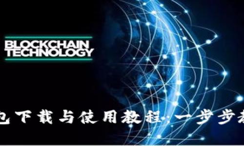 完整的TP钱包下载与使用教程：一步步教你轻松上手