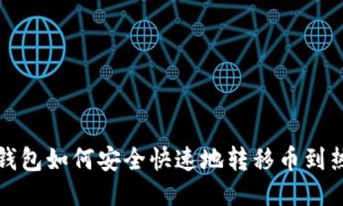 TP冷钱包如何安全快速地转移币到热钱包