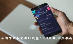 如何下载和使用TP钱包1.3.3版本：详尽指南