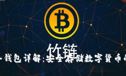 imToken冷钱包详解：安全存储数字货币的最佳选择
