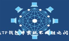 如何在TP钱包中实现不同链之间的互转